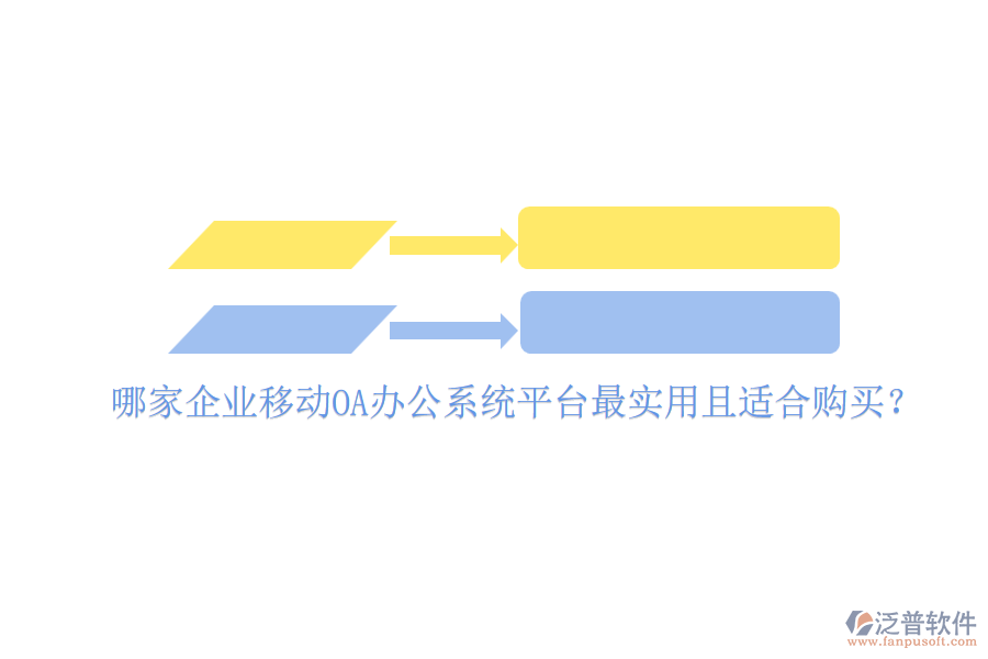 哪家企業(yè)移動<a href=http://newsbd7.com/oa/ target=_blank class=infotextkey>OA辦公系統(tǒng)</a>平臺最實(shí)用且適合購買？