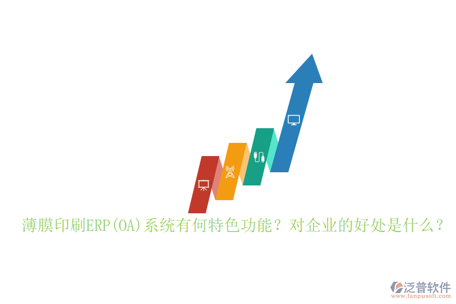 薄膜印刷ERP(OA)系統(tǒng)有何特色功能？對(duì)企業(yè)的好處是什么？