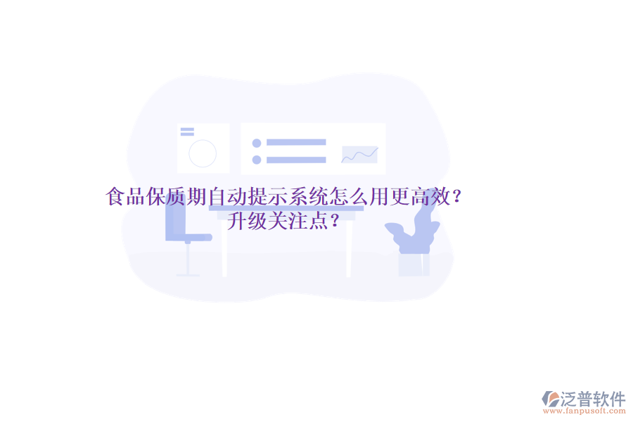 食品保質(zhì)期自動提示系統(tǒng)怎么用更高效？升級關(guān)注點(diǎn)？