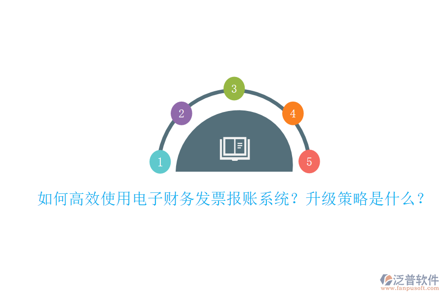 如何高效使用電子財務發(fā)票報賬系統(tǒng)？升級策略是什么？