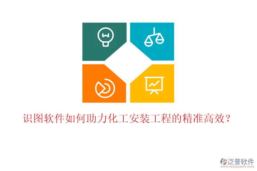 識圖軟件如何助力化工安裝工程的精準高效？