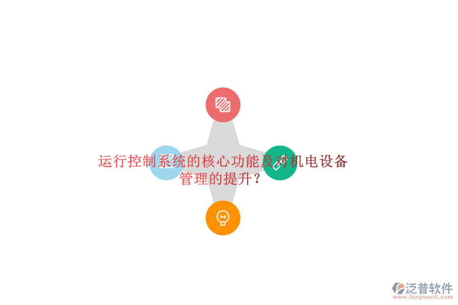 運(yùn)行控制系統(tǒng)的核心功能及對(duì)機(jī)電設(shè)備管理的提升？