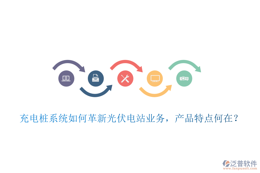 充電樁系統(tǒng)如何革新光伏電站業(yè)務(wù)，產(chǎn)品特點(diǎn)何在？
