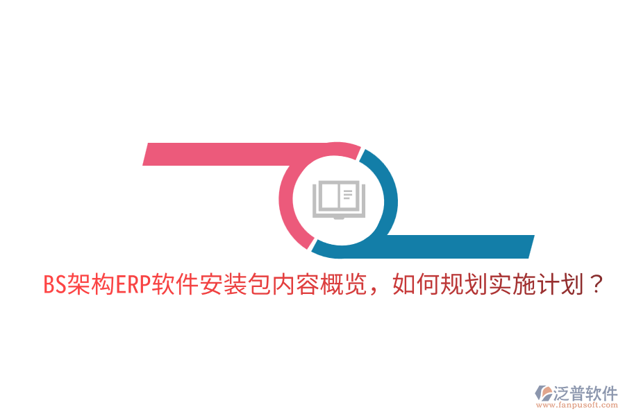  BS架構(gòu)ERP軟件安裝包內(nèi)容概覽，如何規(guī)劃實施計劃？