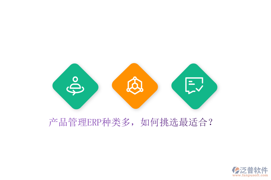 產品管理ERP種類多，如何挑選最適合？