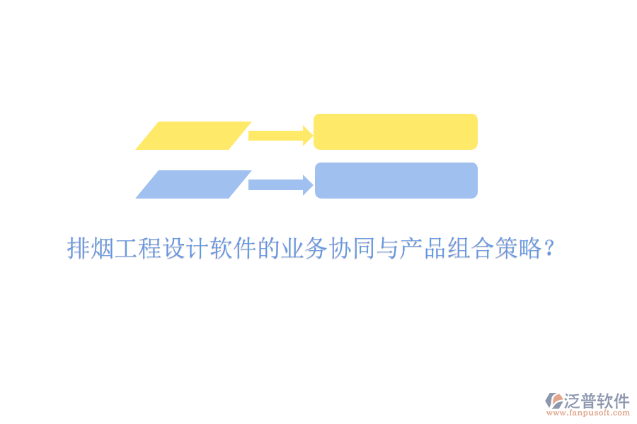 排煙工程設(shè)計(jì)軟件的業(yè)務(wù)協(xié)同與產(chǎn)品組合策略？