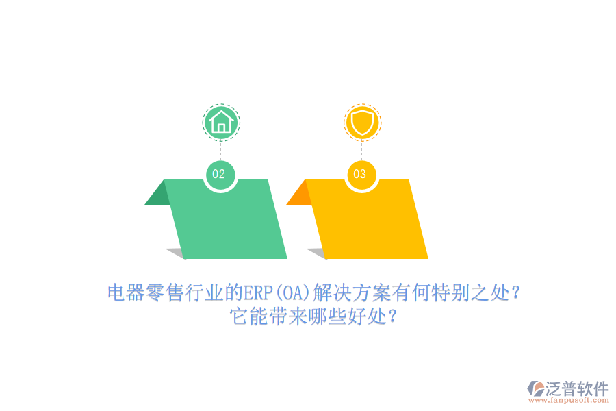 電器零售行業(yè)的ERP(OA)解決方案有何特別之處？它能帶來哪些好處？