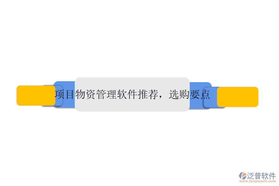 項(xiàng)目物資管理軟件推薦，選購(gòu)要點(diǎn)