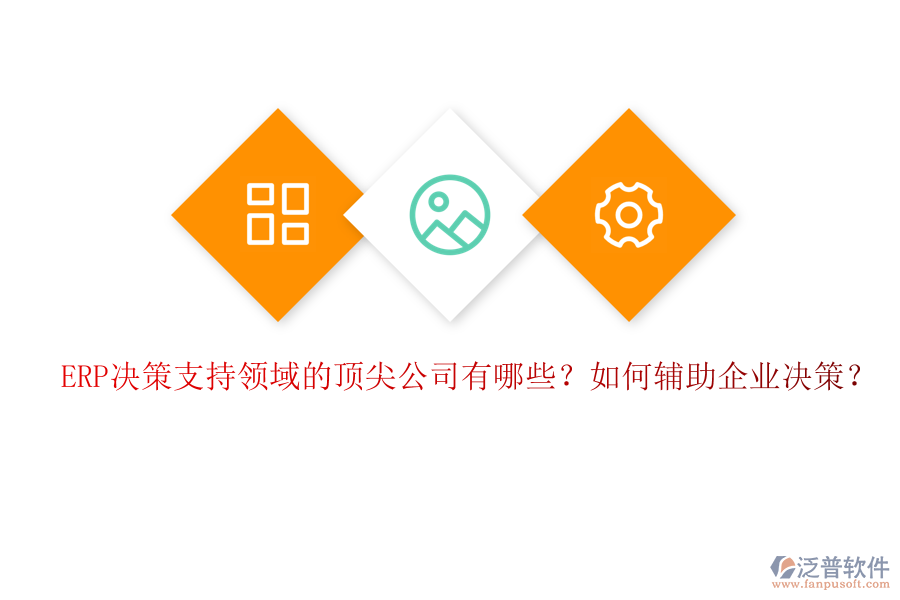 ERP決策支持領(lǐng)域的頂尖公司有哪些？如何輔助企業(yè)決策？