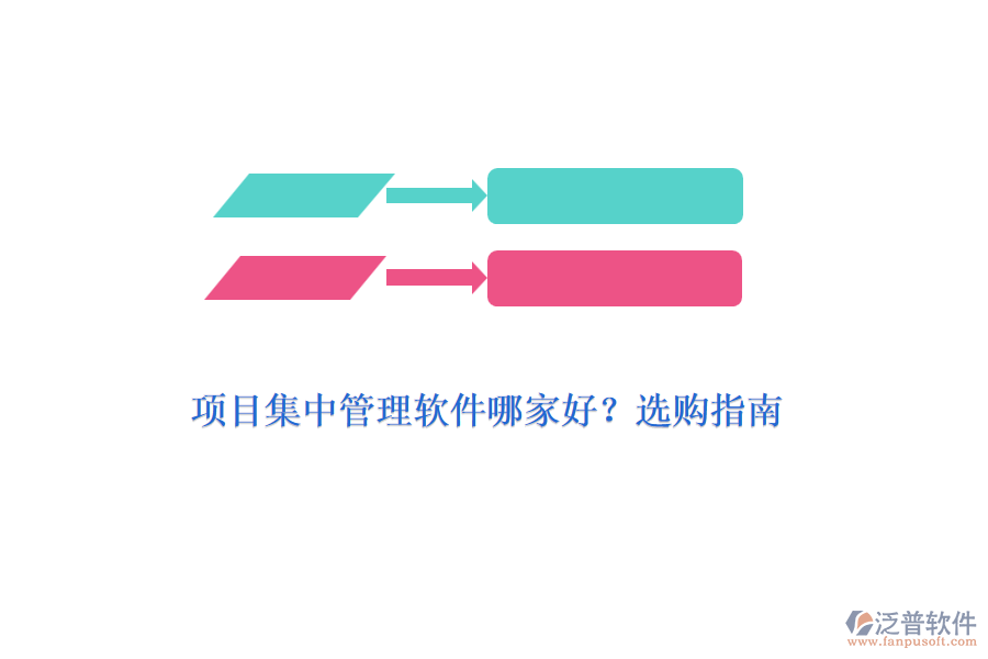項目集中管理軟件哪家好？選購指南