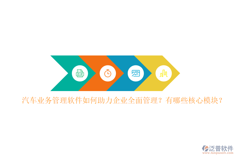 汽車<a href=http://newsbd7.com/gongsi/yw/ target=_blank class=infotextkey>業(yè)務(wù)管理</a>軟件如何助力企業(yè)全面管理？有哪些核心模塊？