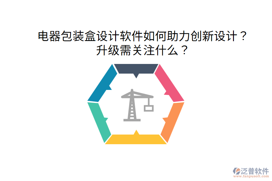  電器包裝盒設計軟件如何助力創(chuàng)新設計？升級需關注什么？