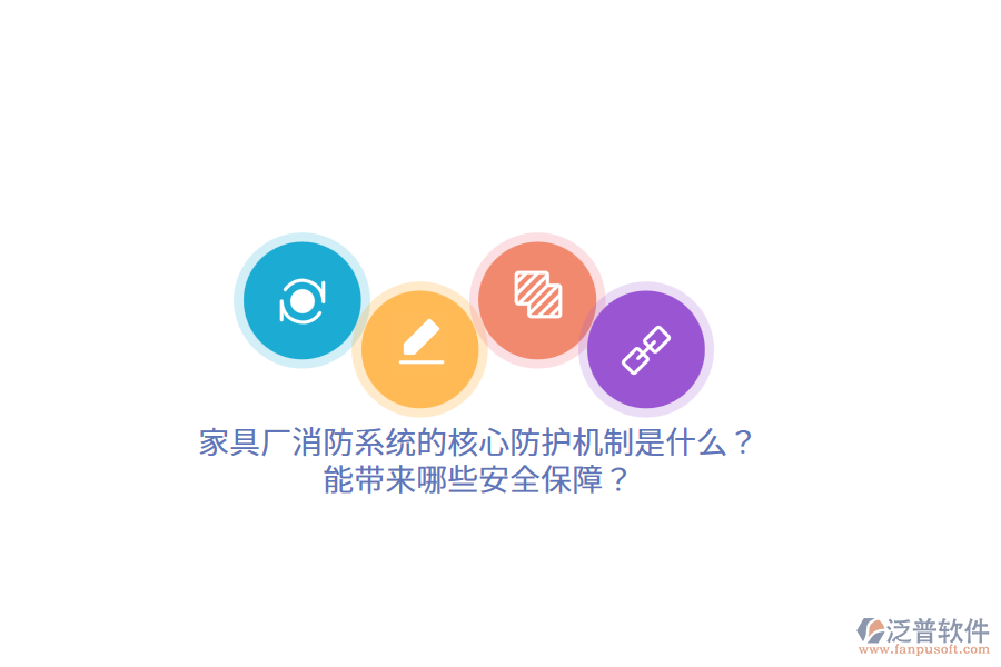 家具廠消防系統(tǒng)的核心防護(hù)機(jī)制是什么？能帶來哪些安全保障？
