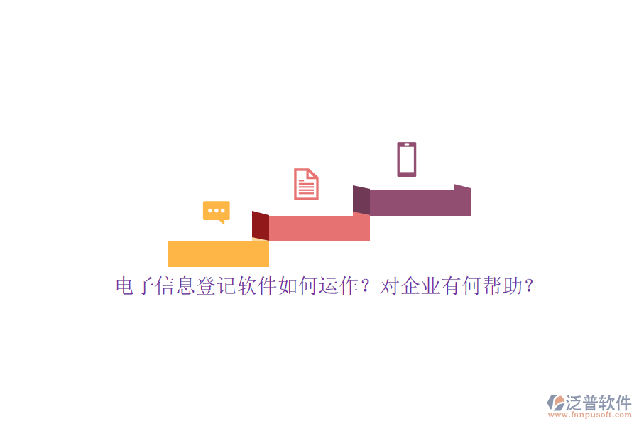 電子信息登記軟件如何運作？對企業(yè)有何幫助？