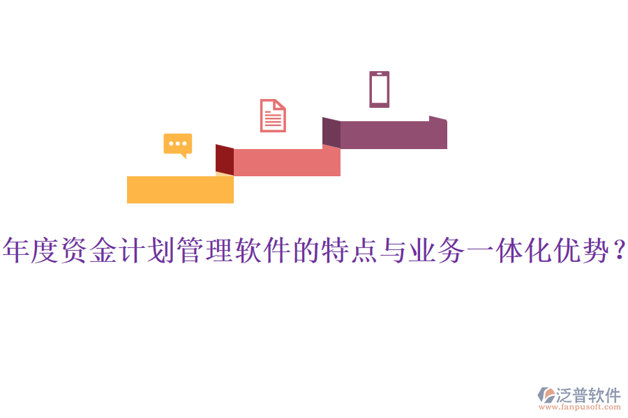 年度資金計(jì)劃管理軟件的特點(diǎn)與業(yè)務(wù)一體化優(yōu)勢？