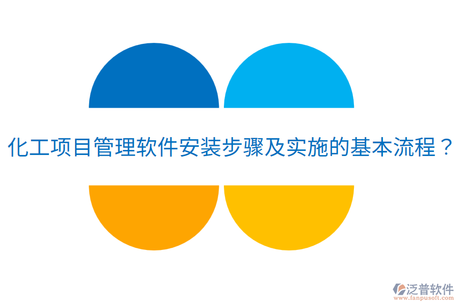 化工項(xiàng)目管理軟件安裝步驟及實(shí)施的基本流程？