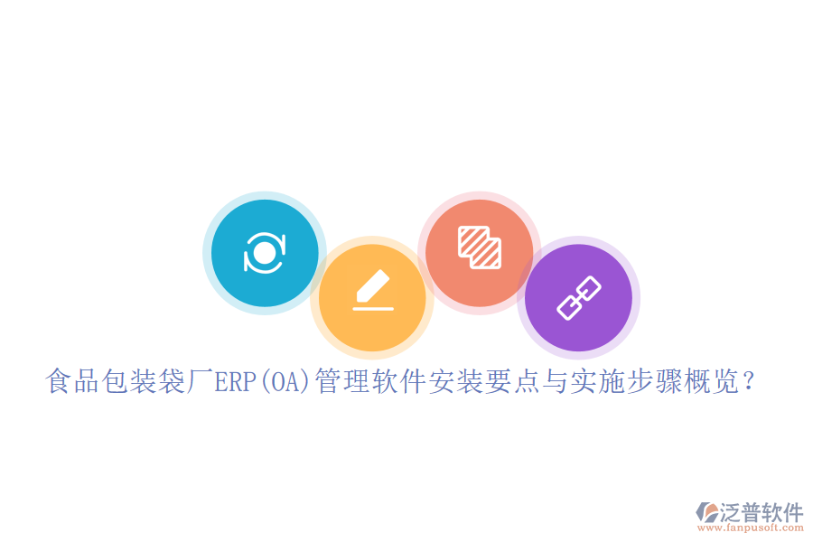食品包裝袋廠ERP(OA)管理軟件安裝要點與實施步驟概覽？