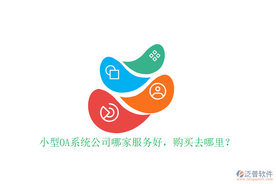 小型OA系統(tǒng)公司哪家服務(wù)好，購買去哪里？