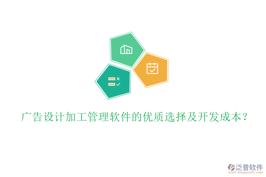 廣告設(shè)計加工管理軟件的優(yōu)質(zhì)選擇及開發(fā)成本？