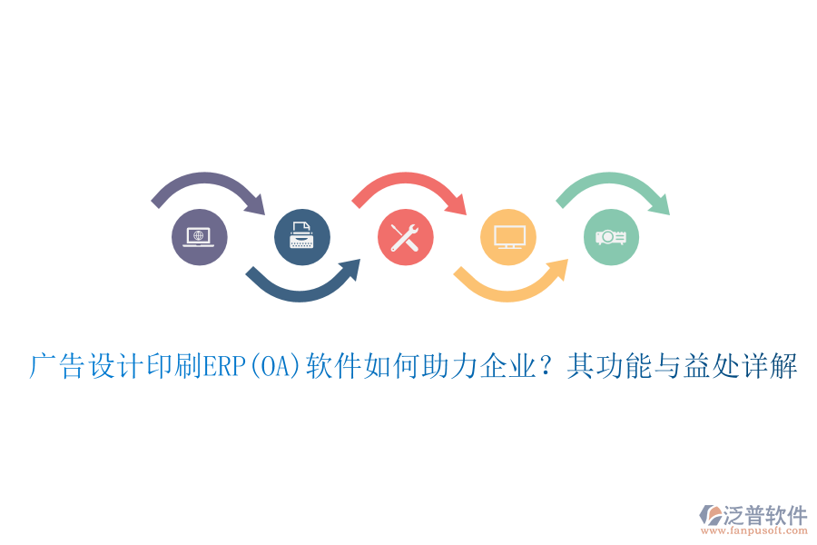 廣告設(shè)計印刷ERP(OA)軟件如何助力企業(yè)？其功能與益處詳解