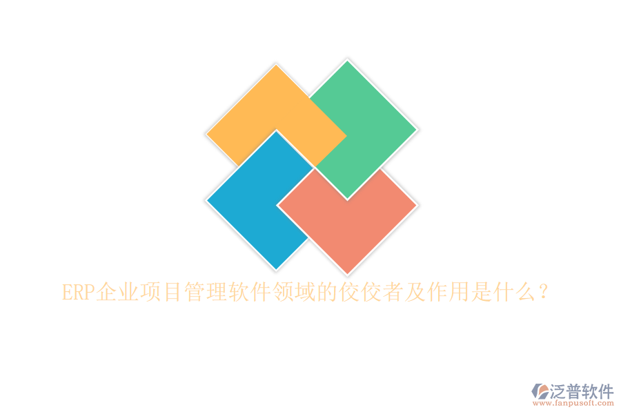ERP企業(yè)項(xiàng)目管理軟件領(lǐng)域的佼佼者及作用是什么？