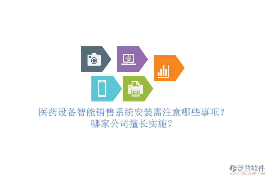 醫(yī)藥設(shè)備智能銷售系統(tǒng)安裝需注意哪些事項(xiàng)？哪家公司擅長實(shí)施？