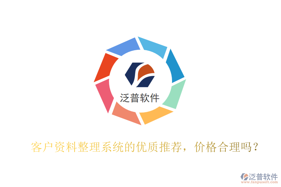客戶資料整理系統(tǒng)的優(yōu)質(zhì)推薦，價格合理嗎？