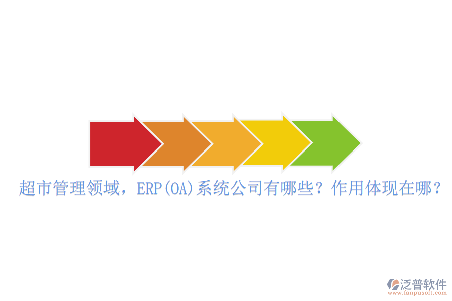 超市管理領域，ERP(OA)系統(tǒng)公司有哪些？作用體現(xiàn)在哪？
