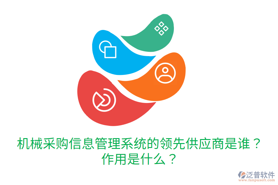  機械采購信息管理系統(tǒng)的領(lǐng)先供應(yīng)商是誰？作用是什么？