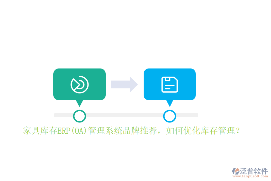 家具庫存ERP(OA)管理系統(tǒng)品牌推薦，如何優(yōu)化庫存管理？