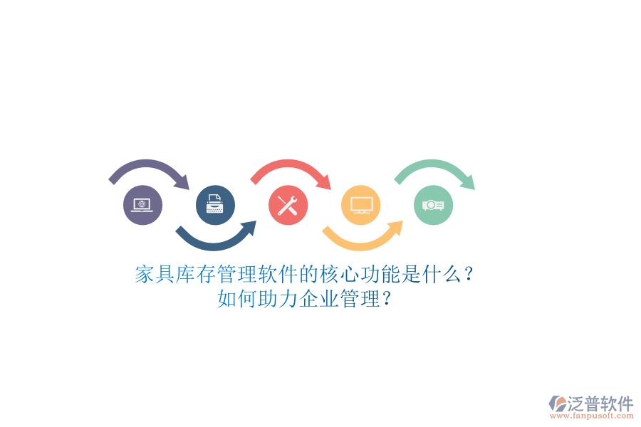 家具庫存管理軟件的核心功能是什么？如何助力企業(yè)管理？