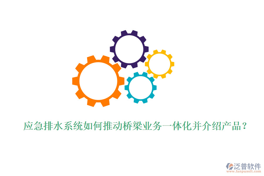 應(yīng)急排水系統(tǒng)如何推動(dòng)橋梁業(yè)務(wù)一體化并介紹產(chǎn)品？