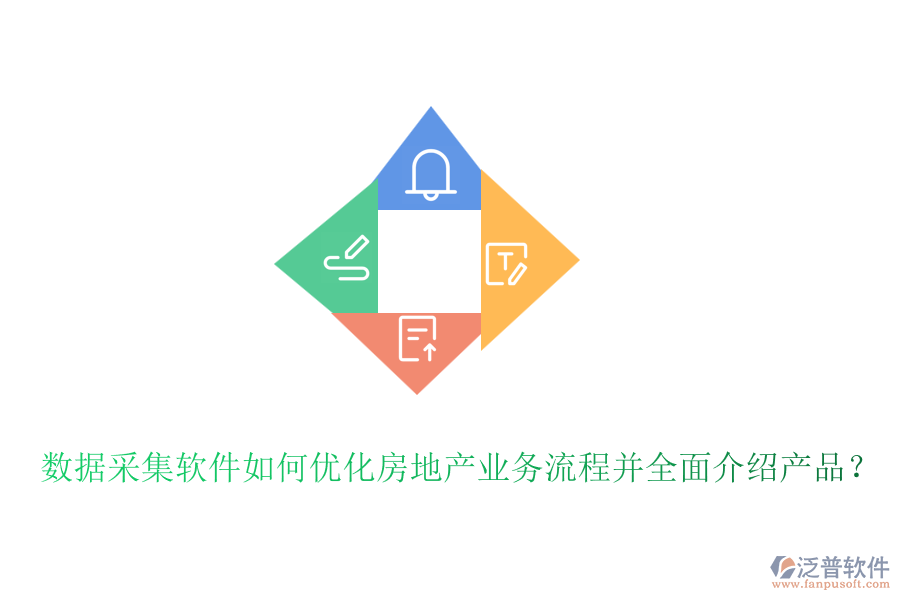 數(shù)據(jù)采集軟件如何優(yōu)化房地產(chǎn)業(yè)務(wù)流程并全面介紹產(chǎn)品？