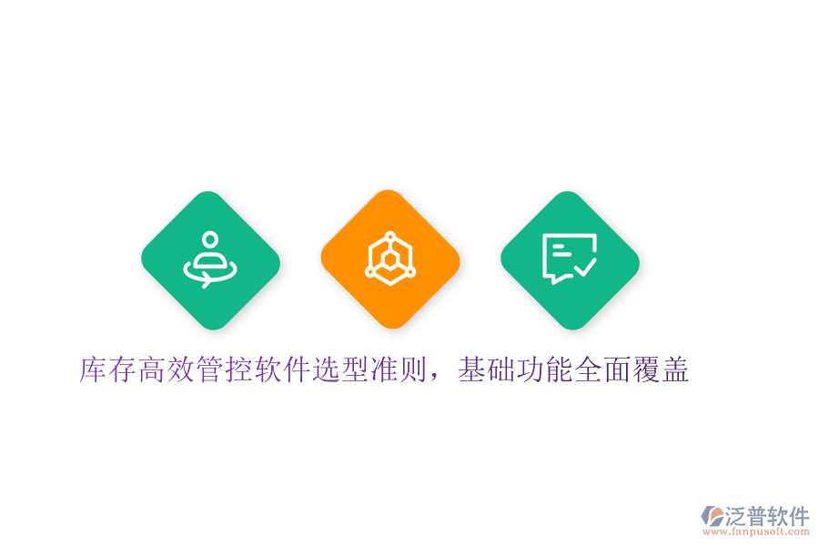 庫存高效管控軟件選型準則，基礎功能全面覆蓋