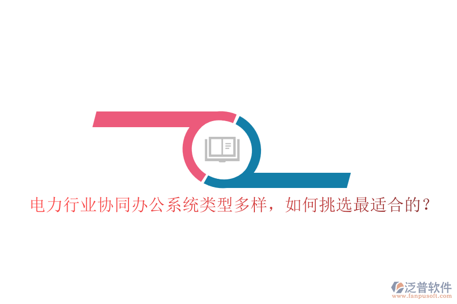 電力行業(yè)協(xié)同辦公系統(tǒng)類型多樣，如何挑選最適合的？