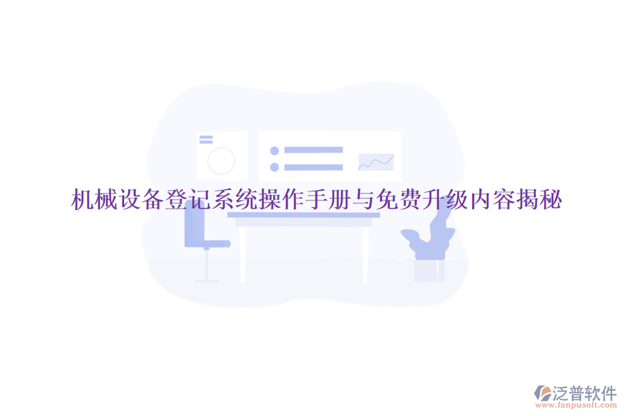 機械設備登記系統(tǒng)操作手冊與免費升級內容揭秘