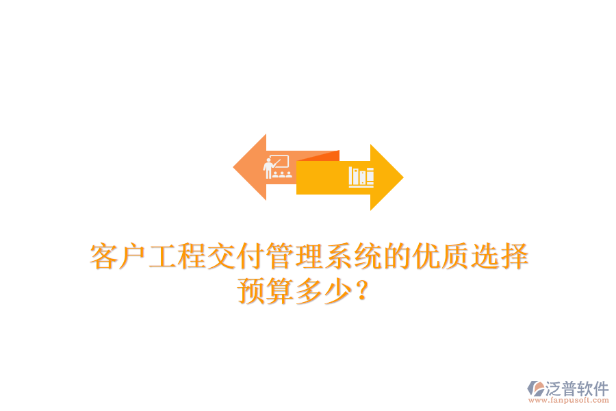 客戶工程交付管理系統(tǒng)的優(yōu)質(zhì)選擇，預(yù)算多少？