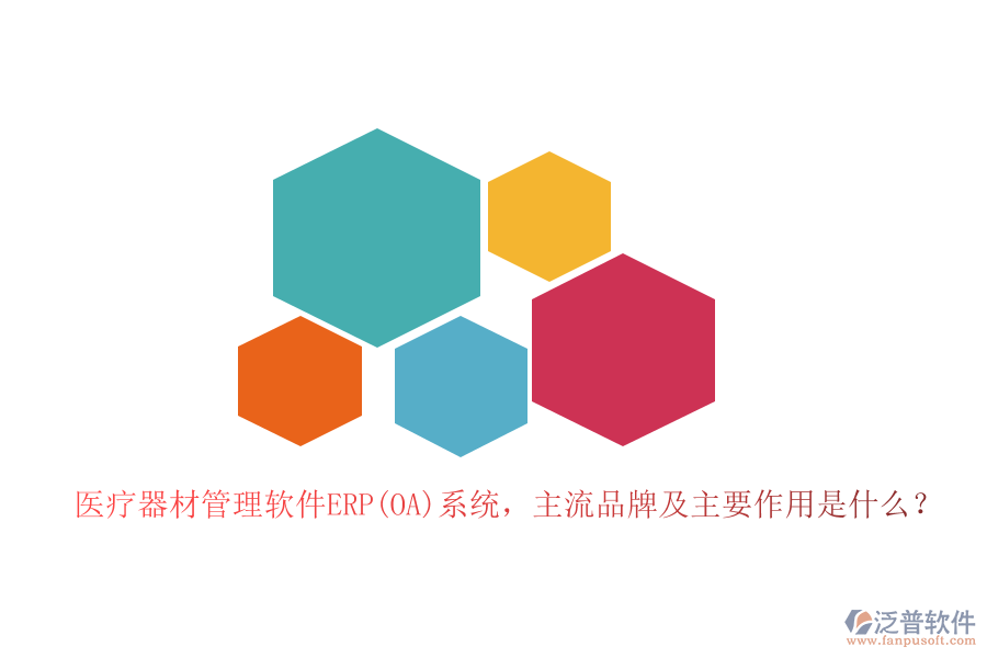 醫(yī)療器材管理軟件ERP(OA)系統(tǒng)，主流品牌及主要作用是什么？