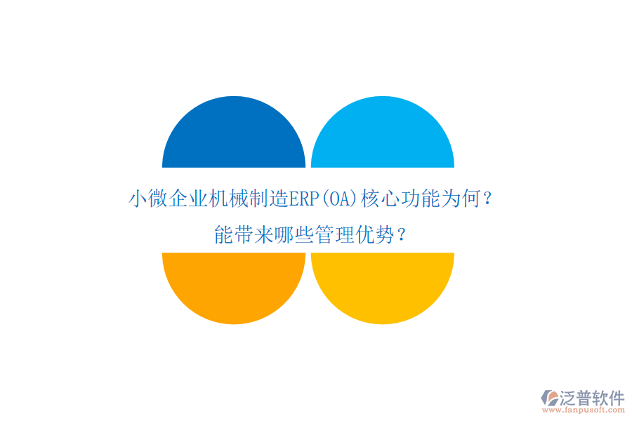 小微企業(yè)機械制造ERP(OA)核心功能為何？能帶來哪些管理優(yōu)勢？