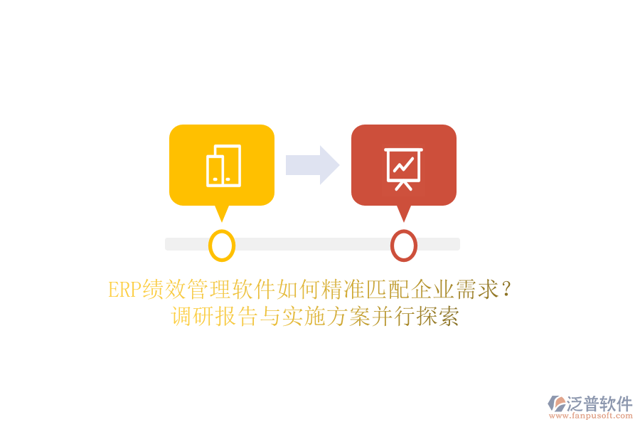 ERP績(jī)效管理軟件如何精準(zhǔn)匹配企業(yè)需求？調(diào)研報(bào)告與實(shí)施方案并行探索