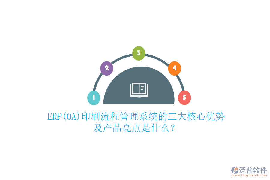 ERP(OA)印刷流程管理系統(tǒng)的三大核心優(yōu)勢及產(chǎn)品亮點是什么？
