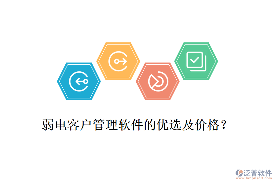 弱電客戶管理軟件的優(yōu)選及價格？