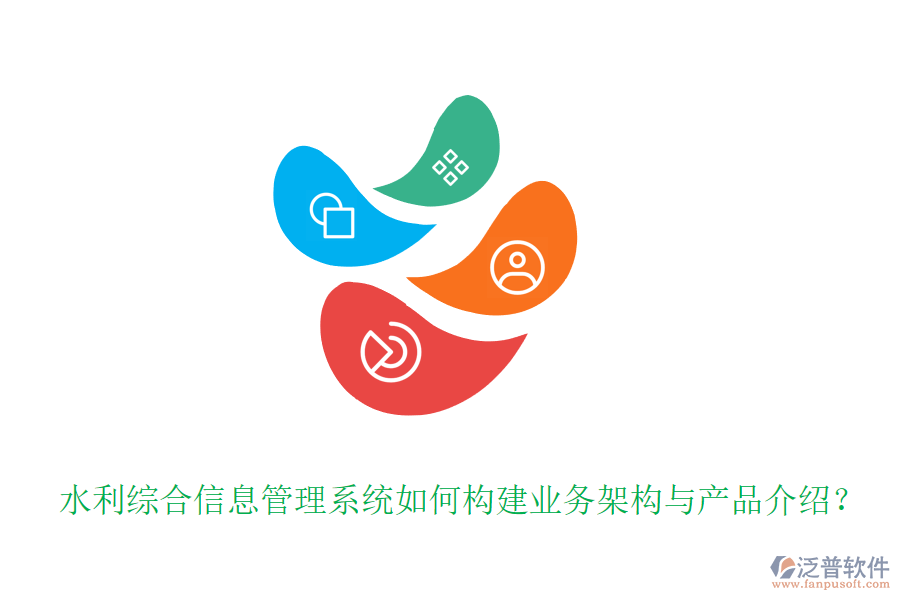 水利綜合信息管理系統(tǒng)如何構(gòu)建業(yè)務(wù)架構(gòu)與產(chǎn)品介紹？