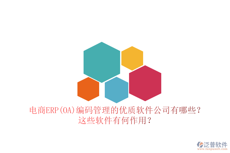 電商ERP(OA)編碼管理的優(yōu)質(zhì)軟件公司有哪些？這些軟件有何作用？