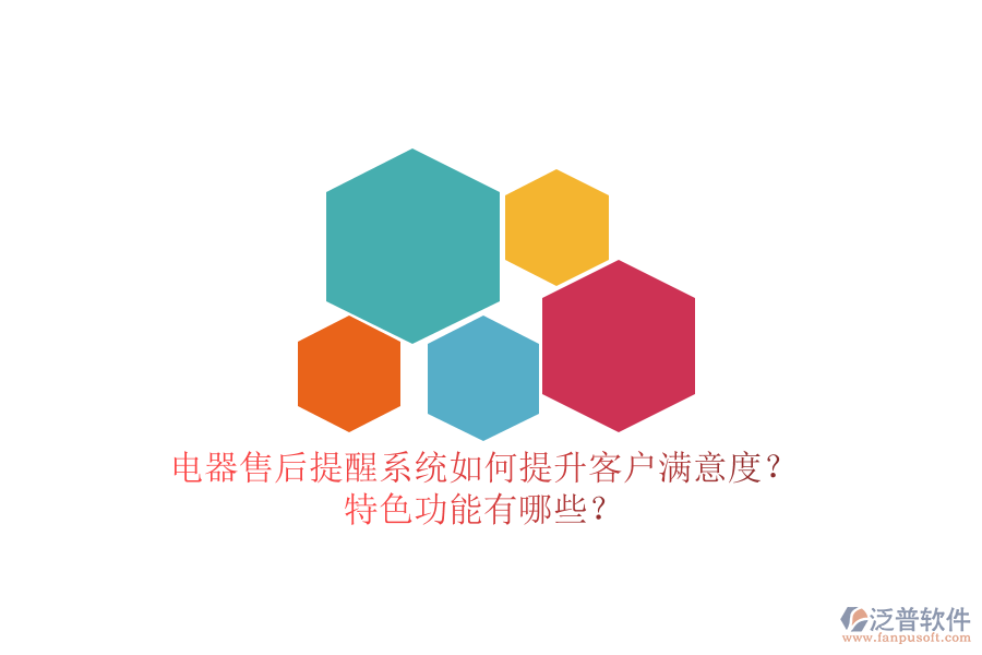 電器售后提醒系統(tǒng)如何提升客戶滿意度？特色功能有哪些？