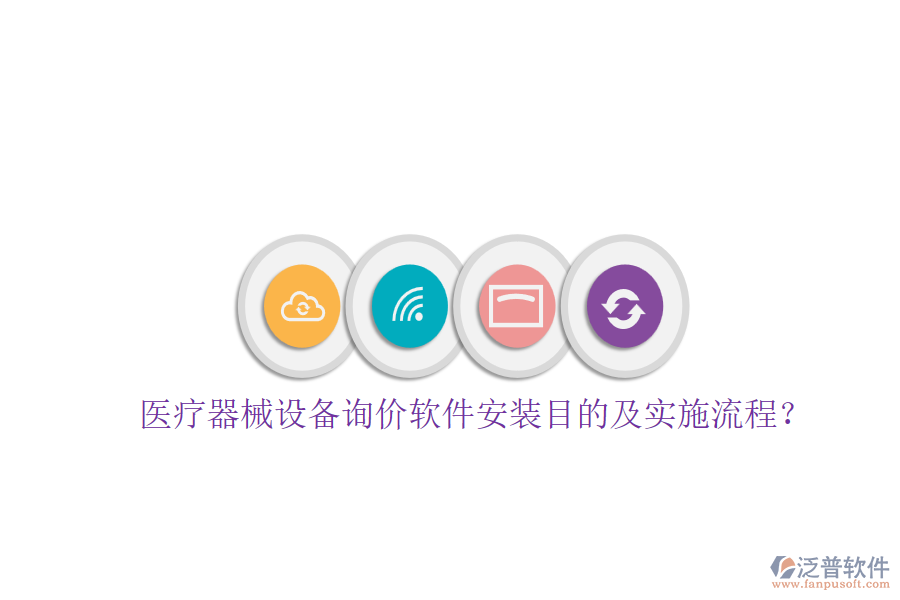 醫(yī)療器械設(shè)備詢價(jià)軟件安裝目的及實(shí)施流程？