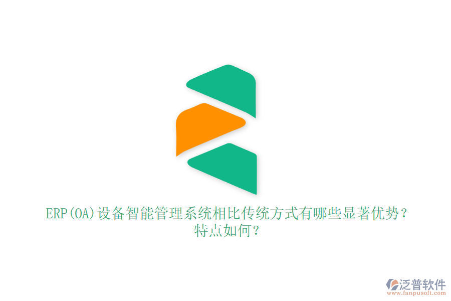 ERP(OA)設(shè)備智能管理系統(tǒng)相比傳統(tǒng)方式有哪些顯著優(yōu)勢？特點如何？
