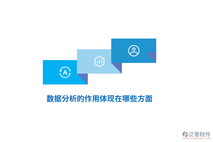 數(shù)據(jù)分析的作用體現(xiàn)在哪些方面？