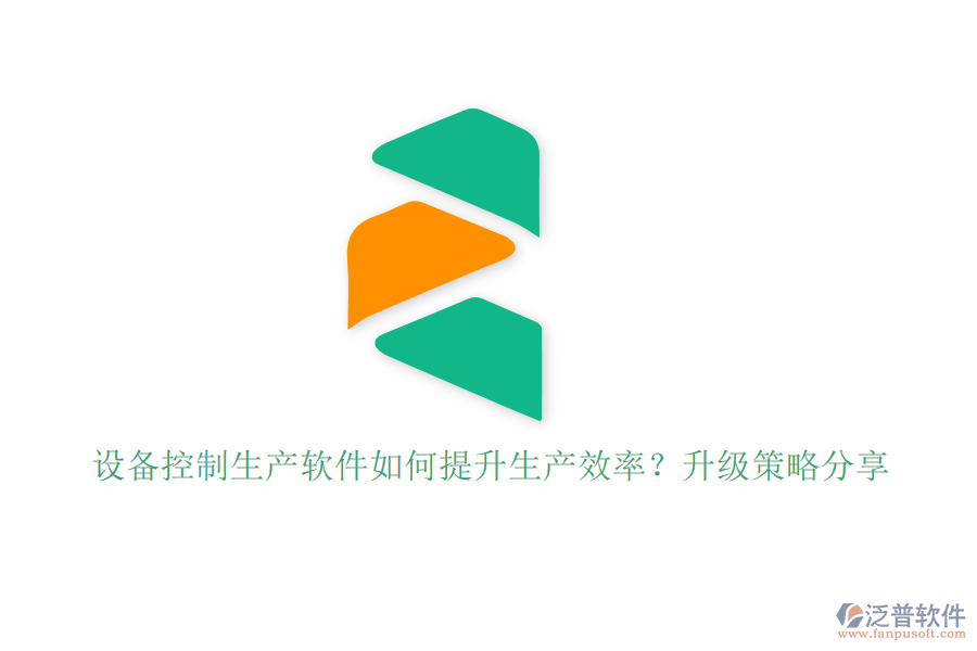 設(shè)備控制生產(chǎn)軟件如何提升生產(chǎn)效率？升級策略分享
