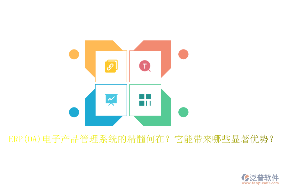ERP(OA)電子產(chǎn)品管理系統(tǒng)的精髓何在？它能帶來哪些顯著優(yōu)勢(shì)？
